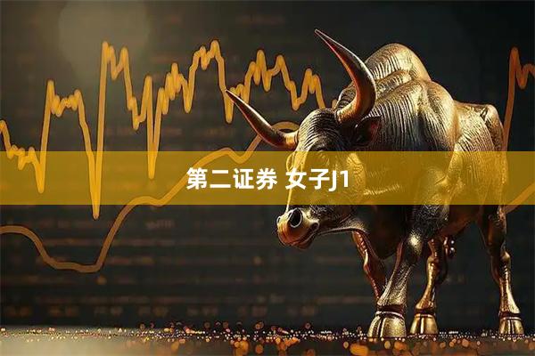 第二证券 女子J1